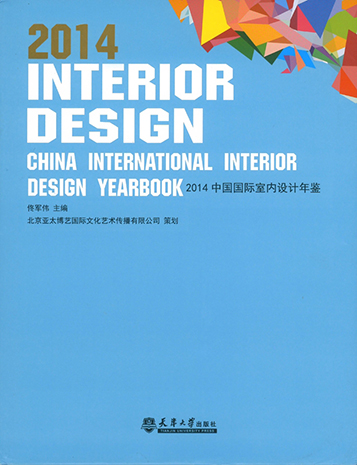 2014中国国际室内设计年鉴 
